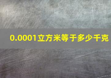 0.0001立方米等于多少千克