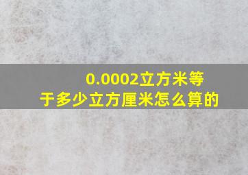 0.0002立方米等于多少立方厘米怎么算的