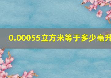 0.00055立方米等于多少毫升