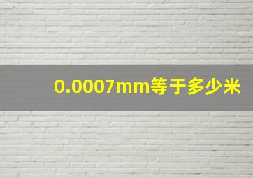 0.0007mm等于多少米