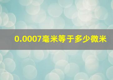 0.0007毫米等于多少微米