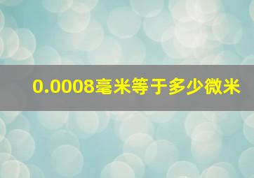 0.0008毫米等于多少微米