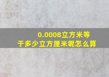 0.0008立方米等于多少立方厘米呢怎么算