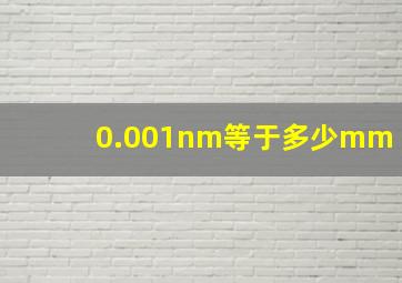 0.001nm等于多少mm