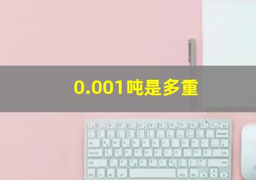 0.001吨是多重