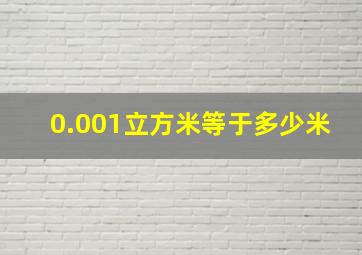 0.001立方米等于多少米