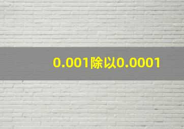 0.001除以0.0001