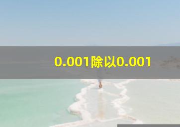 0.001除以0.001