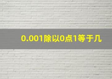 0.001除以0点1等于几