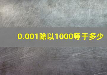 0.001除以1000等于多少