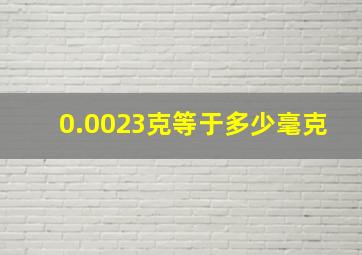 0.0023克等于多少毫克