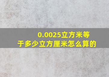 0.0025立方米等于多少立方厘米怎么算的