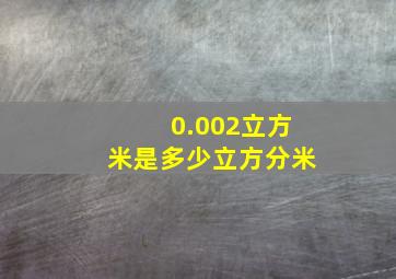 0.002立方米是多少立方分米