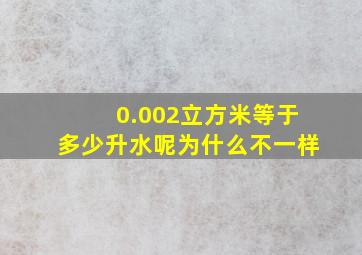 0.002立方米等于多少升水呢为什么不一样