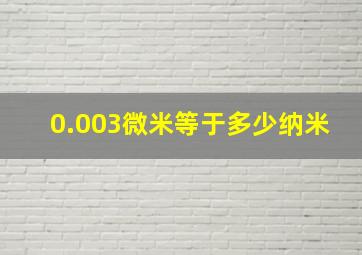 0.003微米等于多少纳米