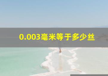 0.003毫米等于多少丝