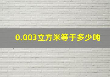 0.003立方米等于多少吨