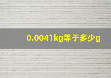 0.0041kg等于多少g