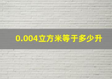 0.004立方米等于多少升