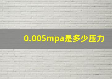 0.005mpa是多少压力