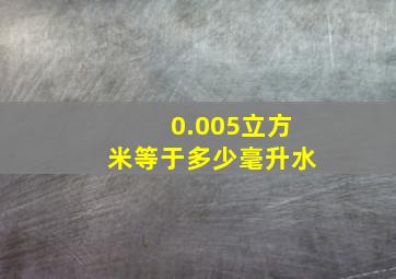 0.005立方米等于多少毫升水