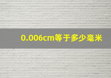 0.006cm等于多少毫米