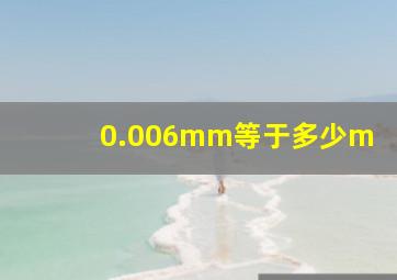 0.006mm等于多少m