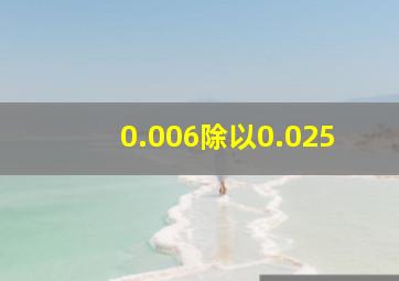 0.006除以0.025