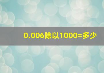 0.006除以1000=多少