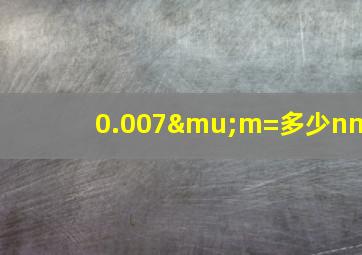 0.007μm=多少nm