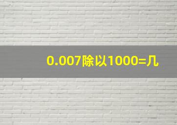 0.007除以1000=几