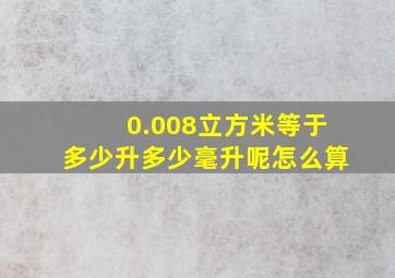 0.008立方米等于多少升多少毫升呢怎么算