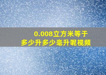 0.008立方米等于多少升多少毫升呢视频