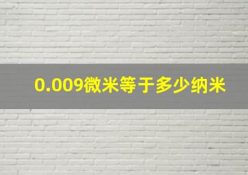 0.009微米等于多少纳米