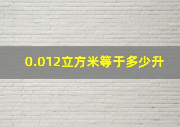 0.012立方米等于多少升