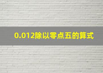 0.012除以零点五的算式