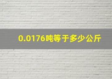 0.0176吨等于多少公斤