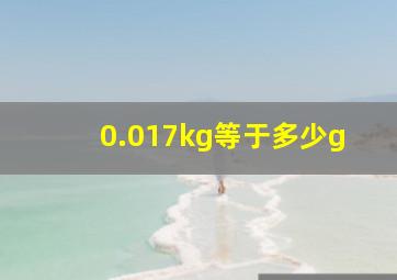 0.017kg等于多少g