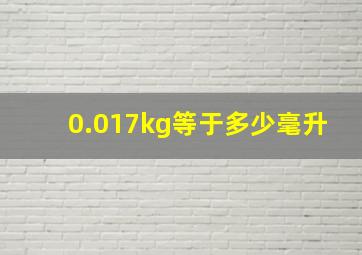 0.017kg等于多少毫升