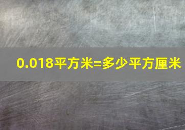 0.018平方米=多少平方厘米