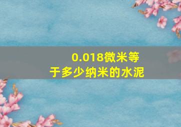 0.018微米等于多少纳米的水泥