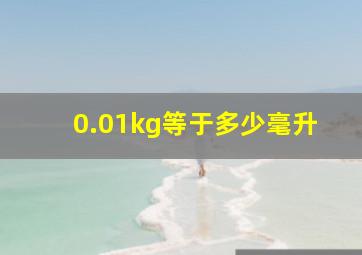 0.01kg等于多少毫升