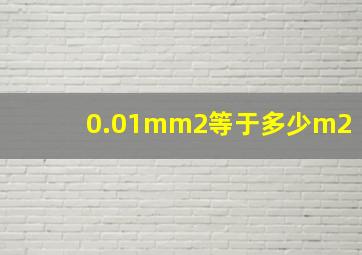 0.01mm2等于多少m2