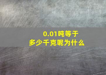 0.01吨等于多少千克呢为什么