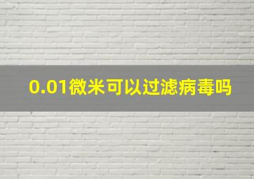 0.01微米可以过滤病毒吗