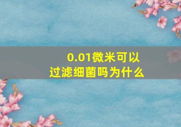 0.01微米可以过滤细菌吗为什么