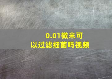 0.01微米可以过滤细菌吗视频