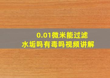 0.01微米能过滤水垢吗有毒吗视频讲解