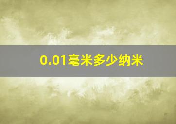 0.01毫米多少纳米