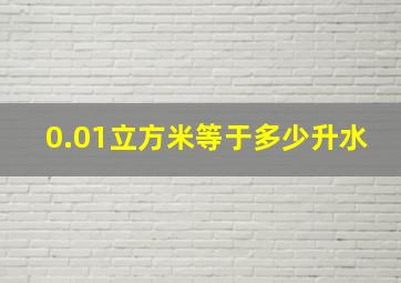 0.01立方米等于多少升水